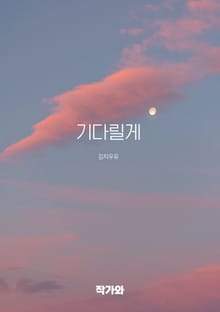기다릴게