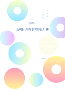 소버린 AI와 경제 안보의 IP