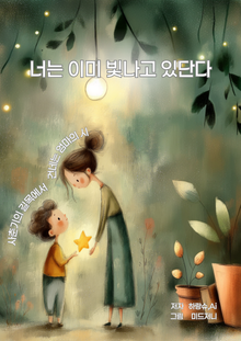 너는 이미 빛나고 있단다