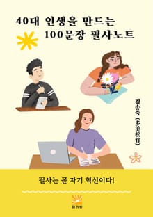 40대 인생을 만드는 100문장 필사노트