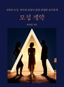 모성 계약