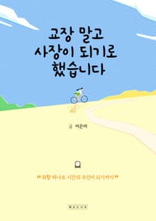 교장말고 사장이 되기로 했습니다