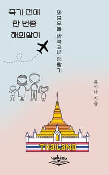 죽기 전에 한 번쯤 해외살이