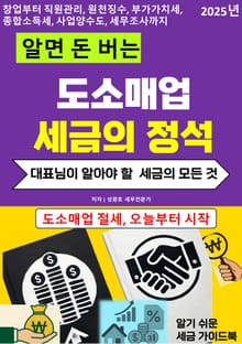 알면 돈 버는 도소매업 세금의 정석