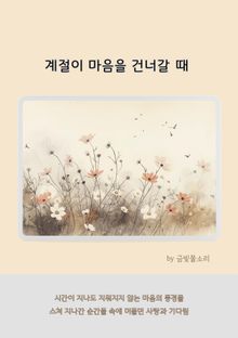 계절이 마음을 건너갈 때