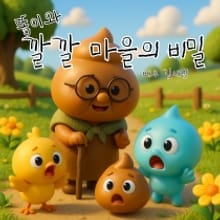 똥이와 깔깔 마을의 비밀