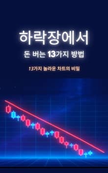 하락장에서 돈 버는 13가지 방법