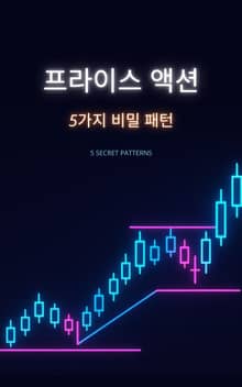 프라이스 액션 5가지 비밀 패턴
