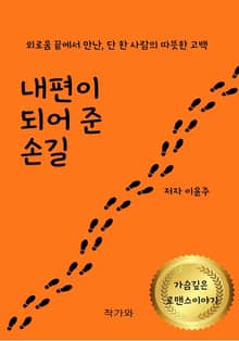 내편이 되어 준 손길