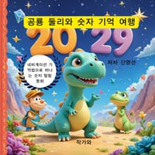 공룡 둘리와 숫자 기억 여행