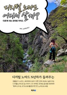 디지털노마드, 어디서 살까?