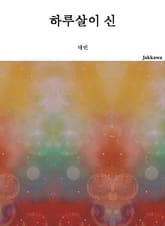 하루살이 신 표지 이미지