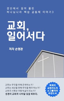 교회 일어서다