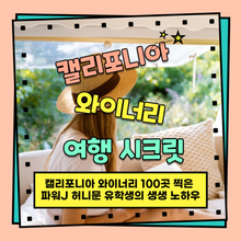 캘리포니아 와이너리 여행 시크릿