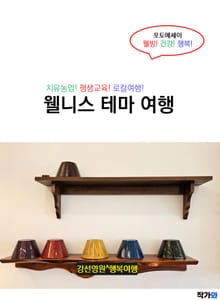 웰니스 테마여행