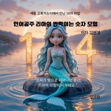 인어공주 리아의 반짝이는 숫자 모험