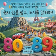 숫자 산을 넘고, 도시를 달려라!