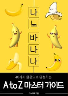 나노바나나 A to Z 마스터 가이드