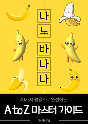 나노바나나 A to Z 마스터 가이드