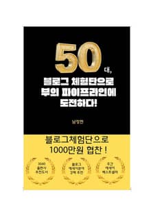 50대 블로그 체험단으로 부의 파이프라인에 도전하다!