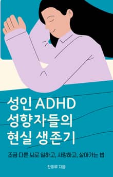 성인 ADHD 성향자들의 현실 생존기