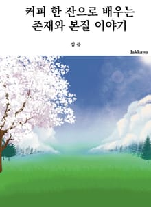 커피 한 잔으로 배우는 존재와 본질 이야기