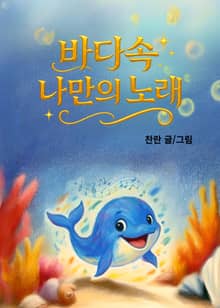 바다속 나만의 노래