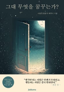 그대 무엇을 꿈꾸는가?