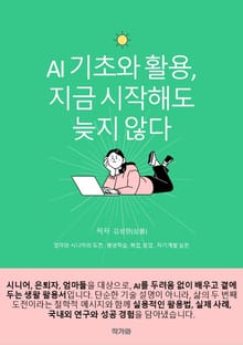 AI 기초와 활용 지금 시작해도 늦지 않다