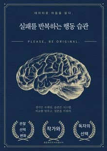 실패를 반복하는 행동 습관