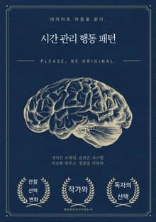 시간 관리 행동 패턴