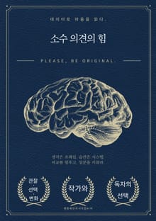 소수 의견의 힘