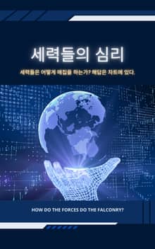 세력들의 심리