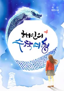 해인의 수학여행