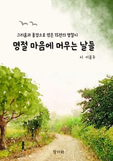 명절 마음에 머무는 날들