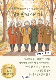 장미반의 이야기