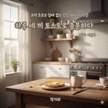 하루 세 끼 토스트로 충분하다