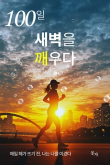 100일 새벽을 깨우다