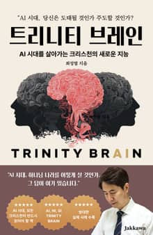 트리니티 브레인
