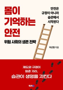 몸이 기억하는 안전