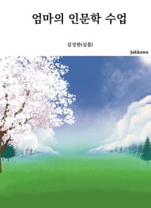 엄마의 인문학 수업