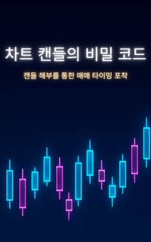 차트 캔들의 비밀 코드