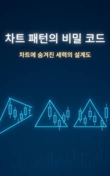 차트 패턴의 비밀 코드