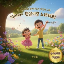 라라라~ 햇살이랑 노래해요!
