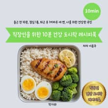 직장인을 위한 10분 건강 도시락 레시피북