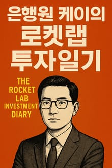 은행원 케이의 투자일기_로켓랩(시나리오버전)