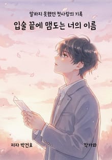 입술 끝에 맴도는 너의 이름