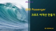 200 Passenger 크루즈 여객선 만들기
