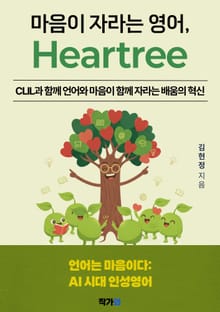 마음이 자라는 영어 Heartree