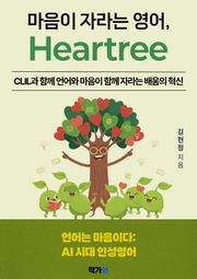 마음이 자라는 영어 Heartree